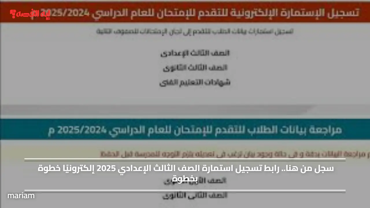سجل من هنا.. رابط تسجيل استمارة الصف الثالث الإعدادي 2025 إلكترونيًا خطوة بخطوة